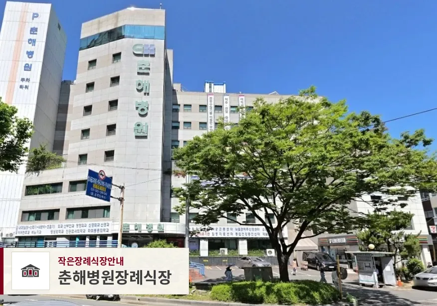 춘해병원장례식장, 사진 1