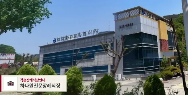 하나원전문장례식장, 사진 1