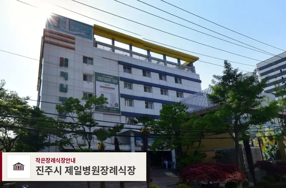 진주시 제일병원장례식장, 사진 1