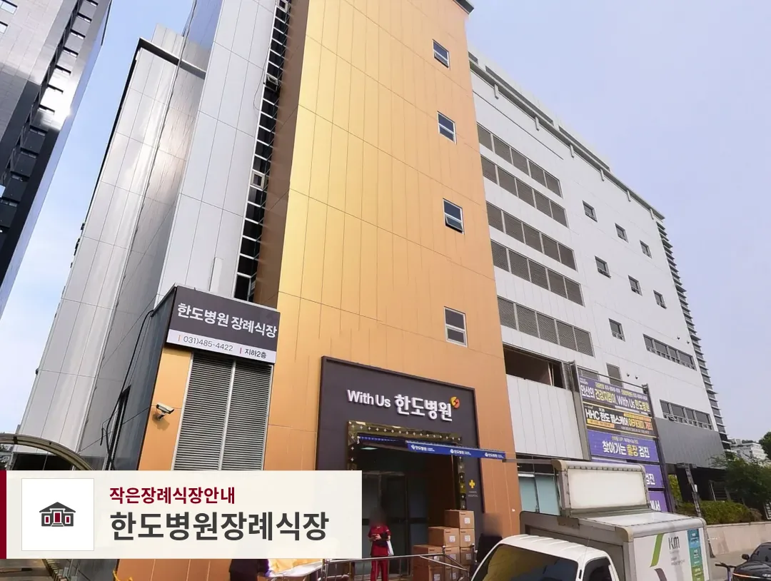 한도병원장례식장, 사진 1