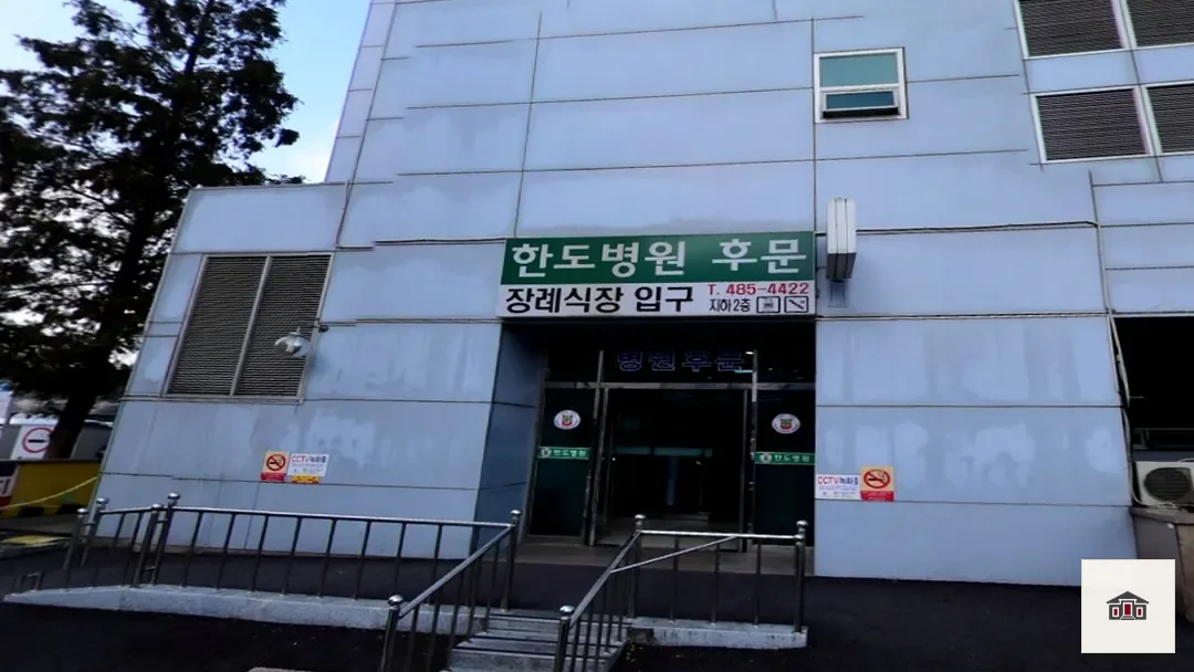 한도병원장례식장, 사진 3