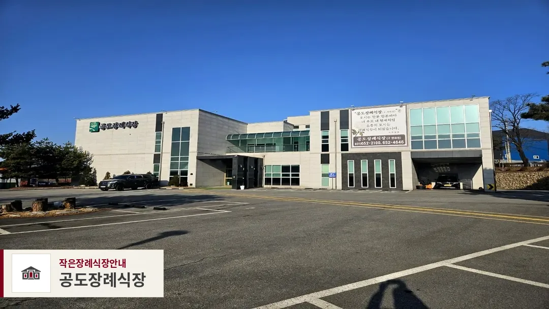 공도장례식장, 사진 1