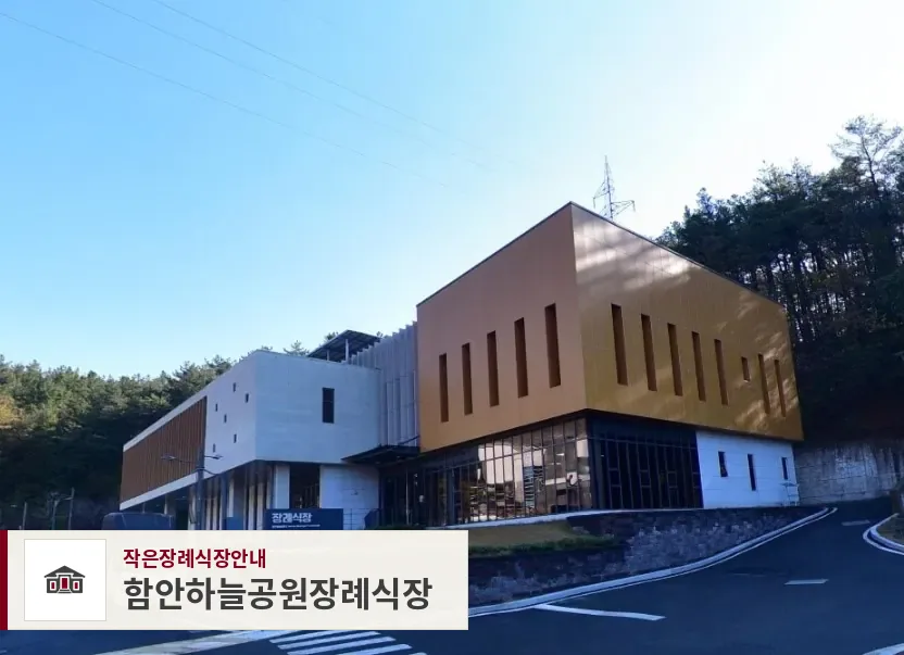 함안하늘공원장례식장, 사진 1