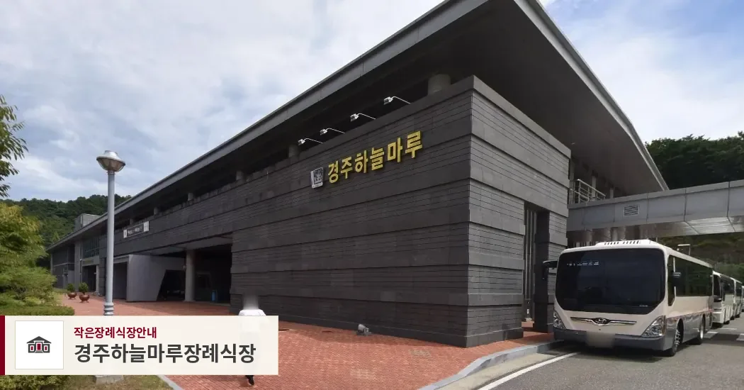 경주하늘마루장례식장, 사진 1