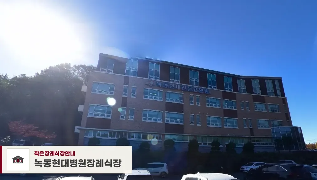 녹동현대병원장례식장, 사진 1