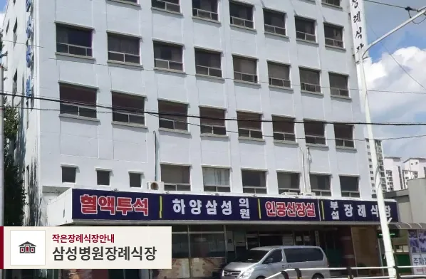 삼성병원장례식장, 사진 1