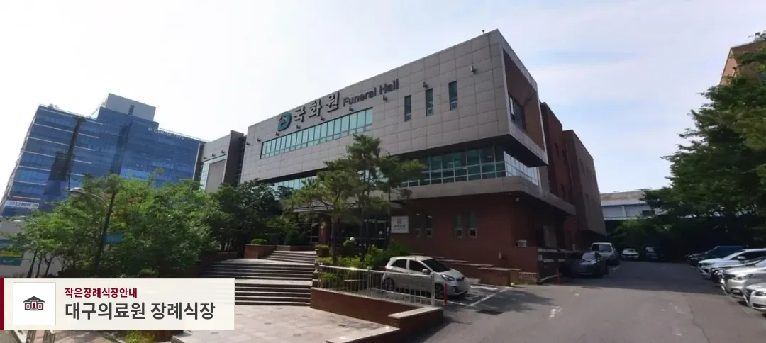 대구의료원 장례식장, 사진 1