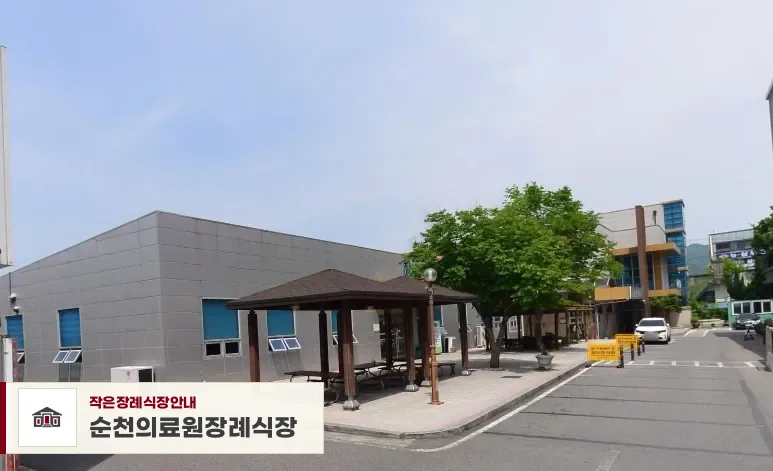 순천의료원장례식장, 사진 1
