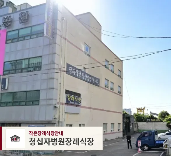 청십자병원장례식장, 사진 1