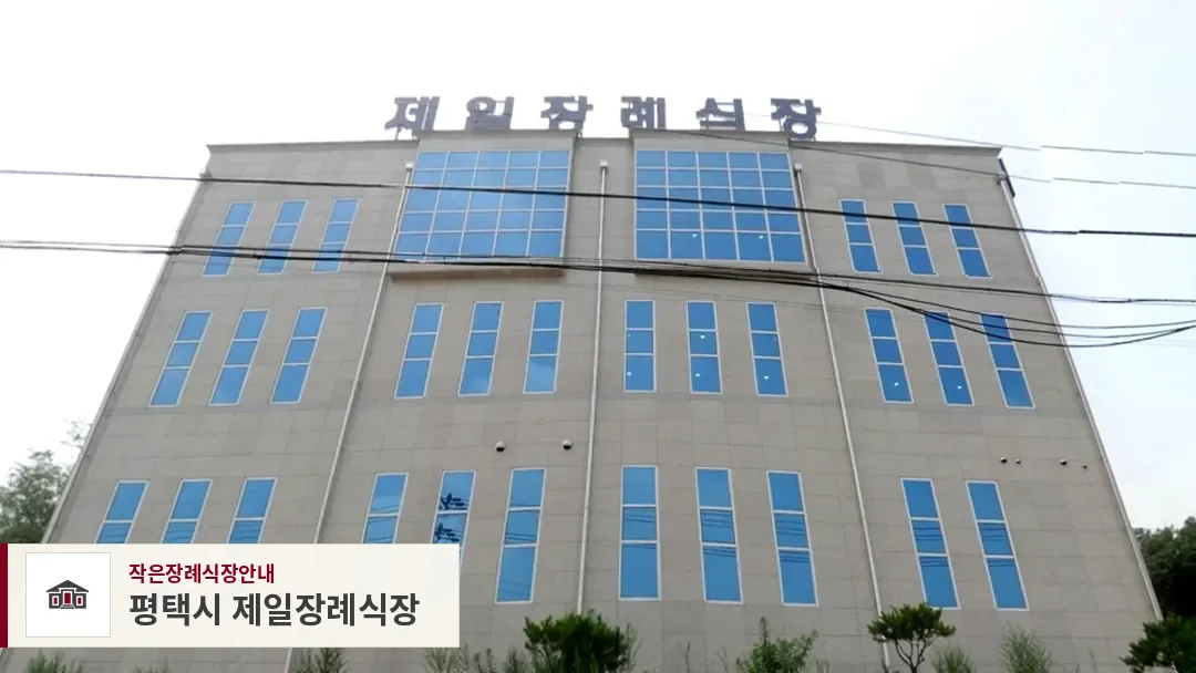 평택시 제일장례식장, 사진 1