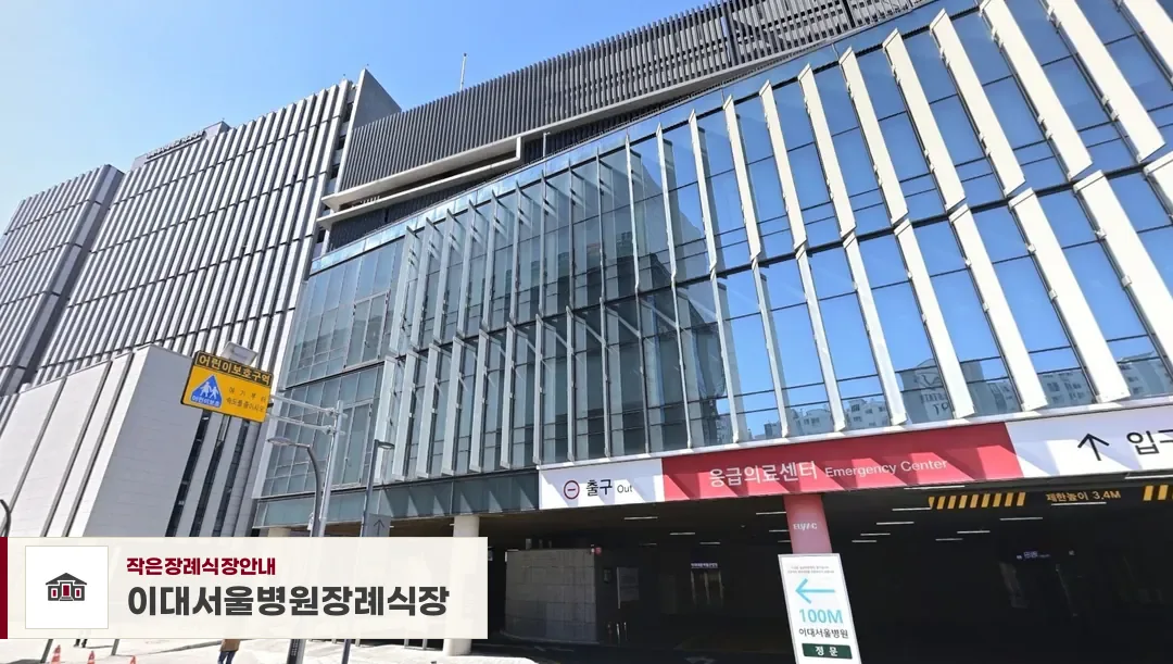 이대서울병원장례식장, 사진 1