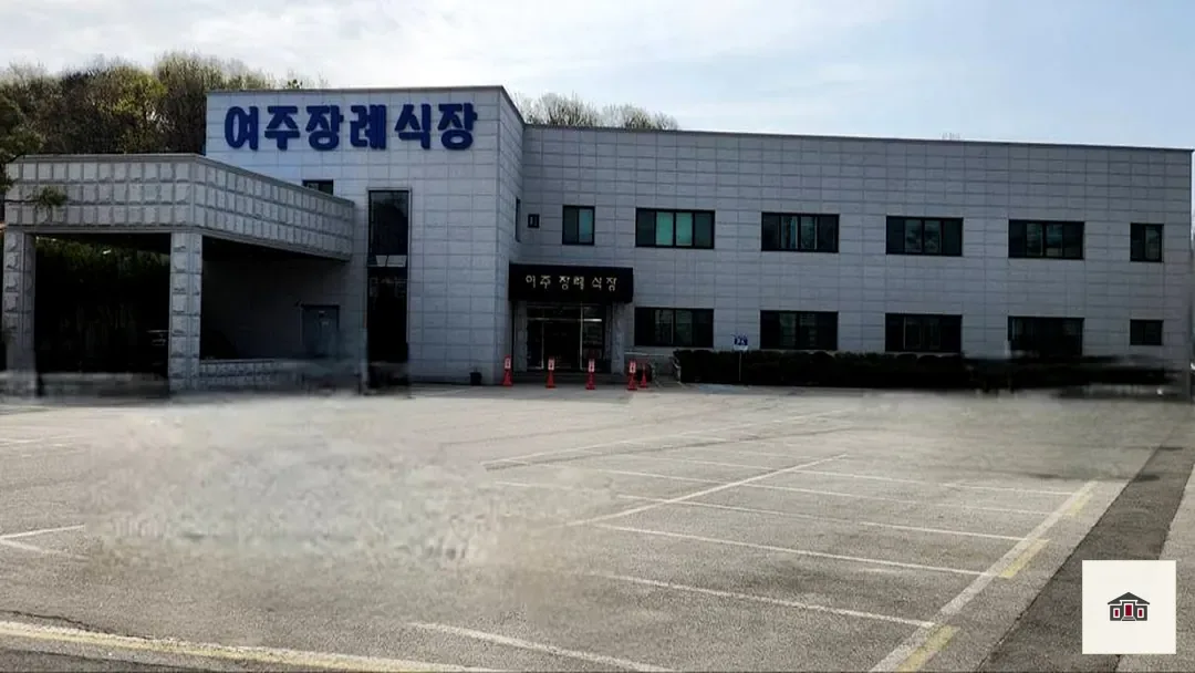 여주장례식장, 사진 1