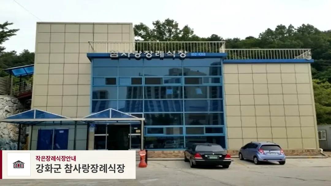 강화군 참사랑장례식장, 사진 1