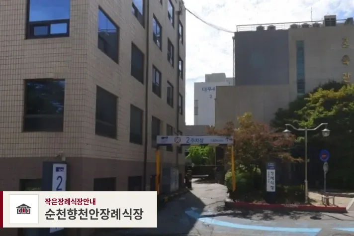 순천향천안장례식장, 사진 1