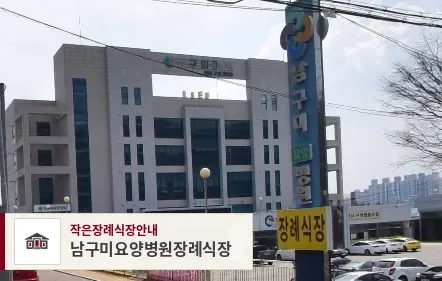 남구미요양병원장례식장, 사진 1