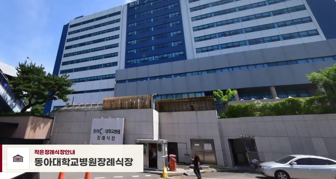 동아대학교병원장례식장, 사진 1