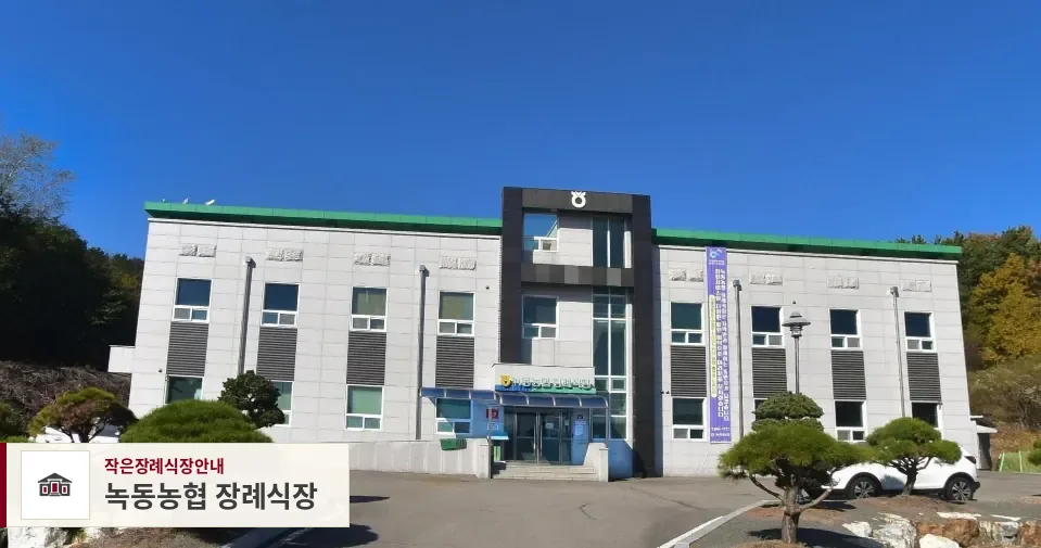녹동농협 장례식장, 사진 1
