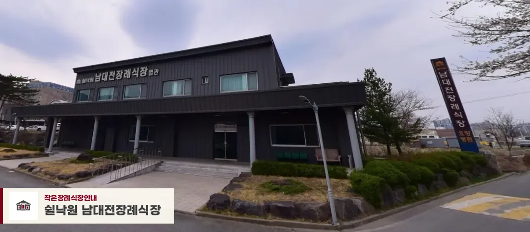 쉴낙원 남대전장례식장, 사진 1