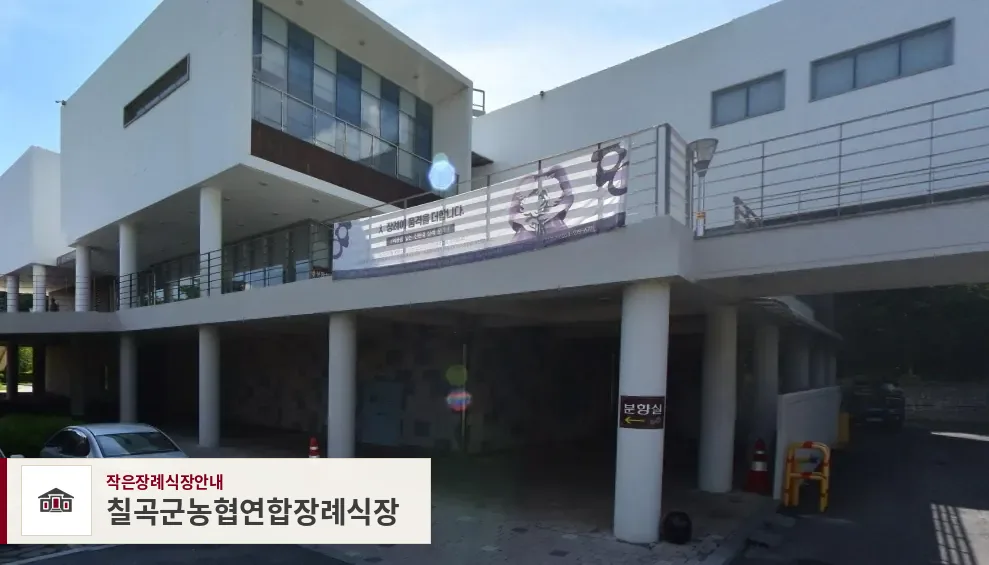 칠곡군농협연합장례식장, 사진 1