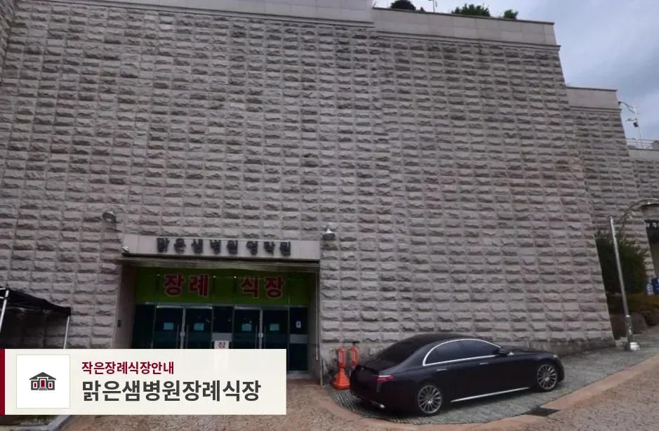 맑은샘병원장례식장, 사진 1