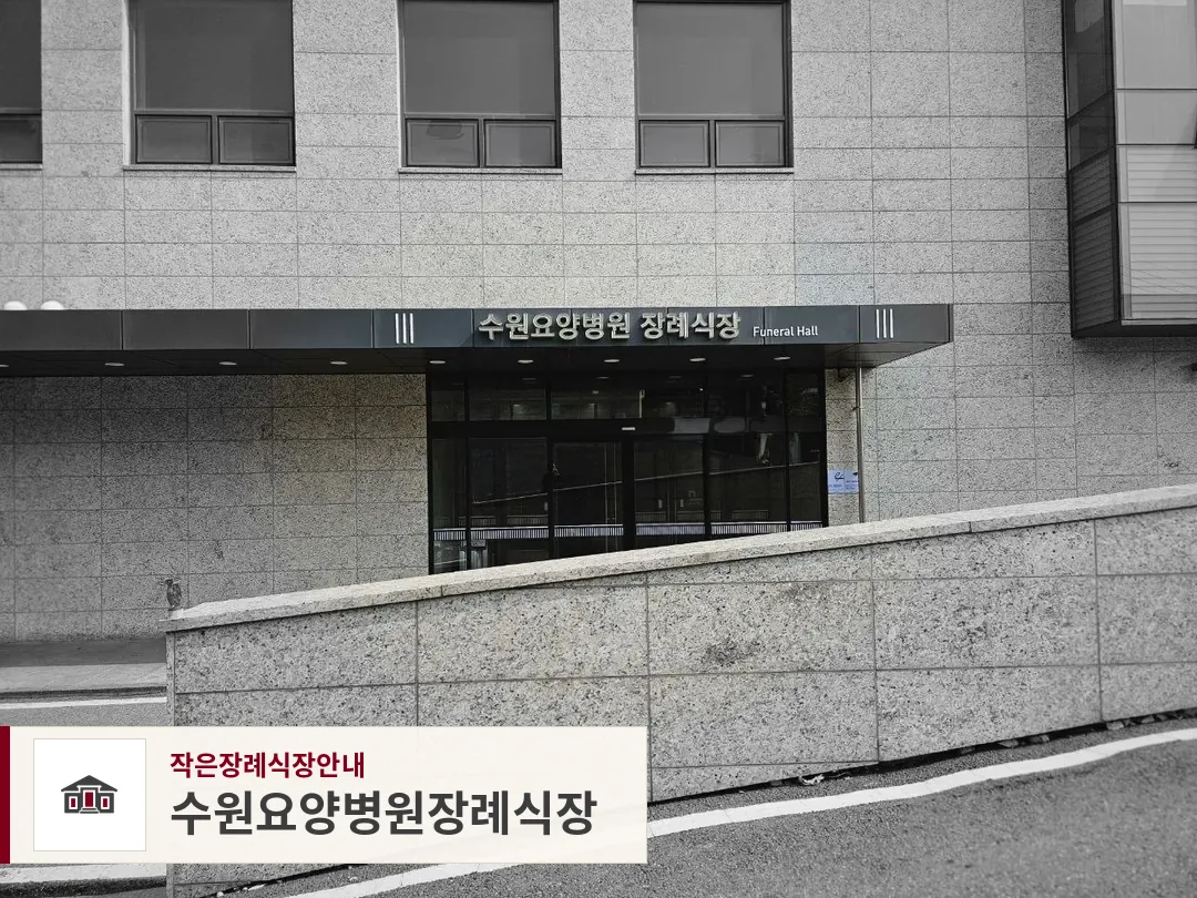 수원요양병원장례식장, 사진 1