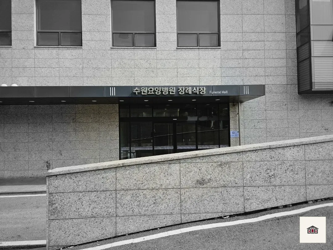 수원요양병원장례식장, 사진 1