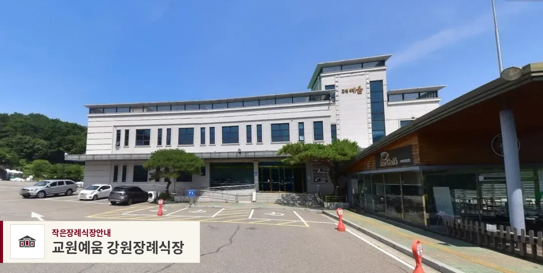 교원예움 강원장례식장, 사진 1