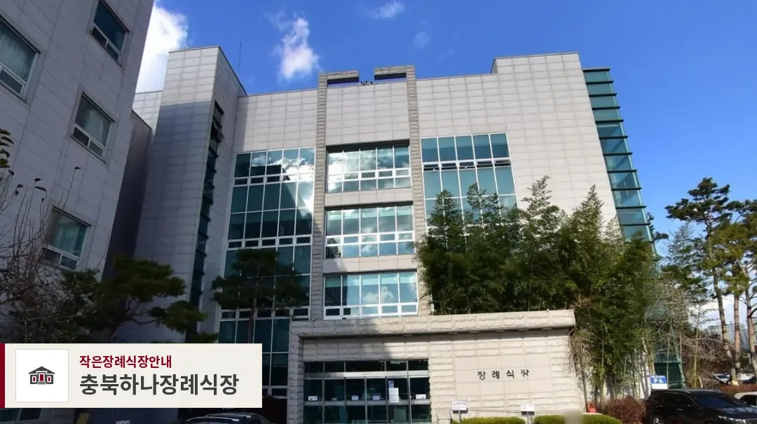 충북하나장례식장, 사진 1