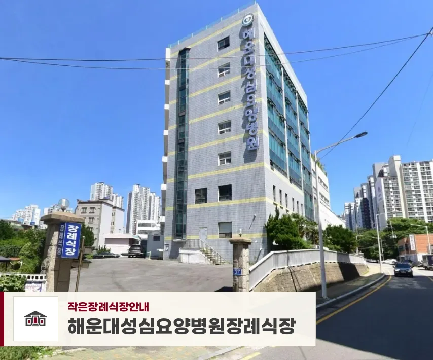 해운대성심요양병원장례식장, 사진 1