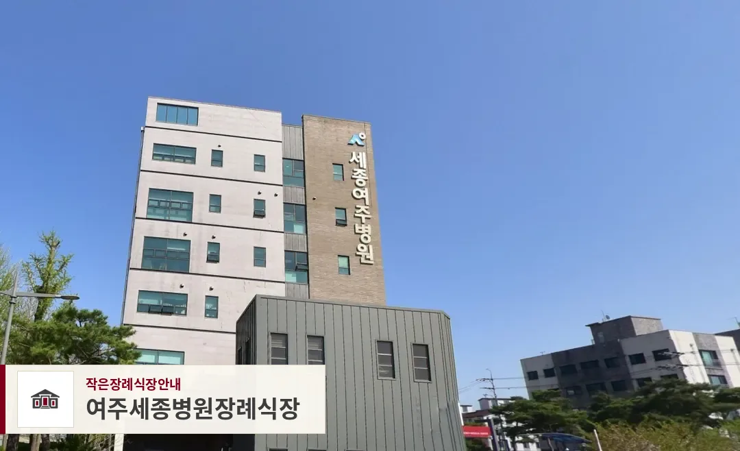 여주세종병원장례식장, 사진 1