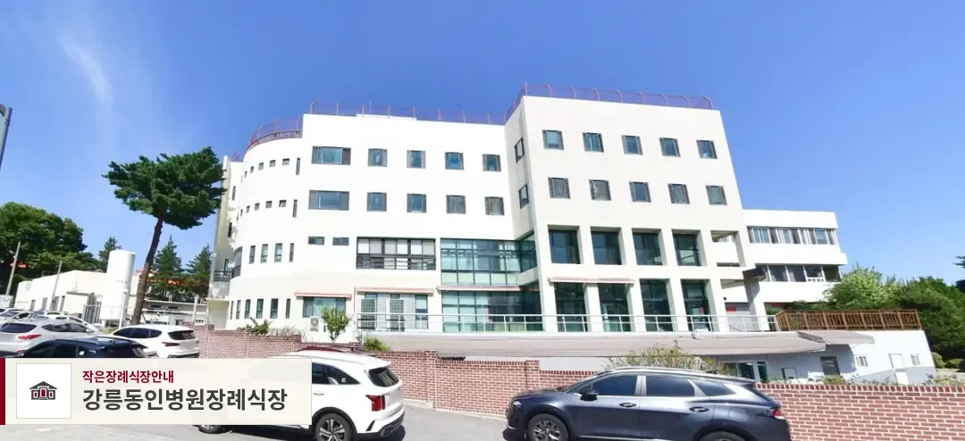 강릉동인병원장례식장, 사진 1