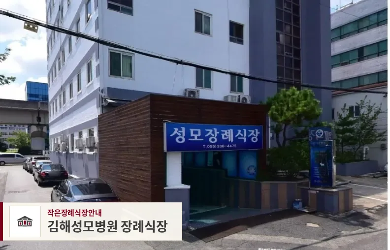 김해성모병원 장례식장, 사진 1