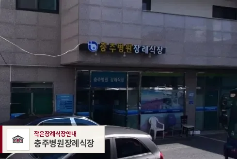 충주병원장례식장, 사진 1