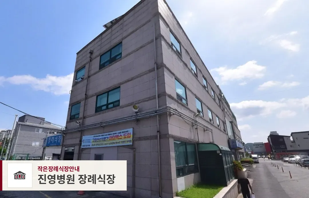 진영병원 장례식장, 사진 1