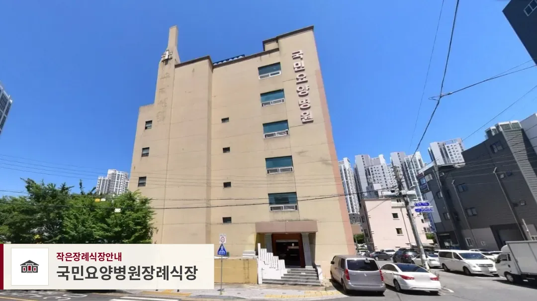 국민요양병원장례식장, 사진 1