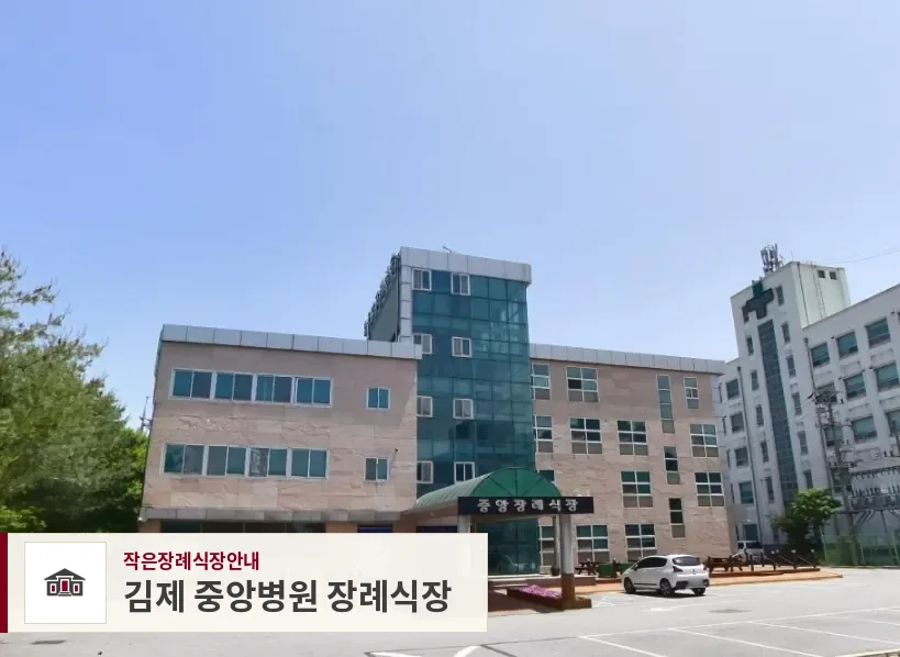 김제 중앙병원 장례식장, 사진 1