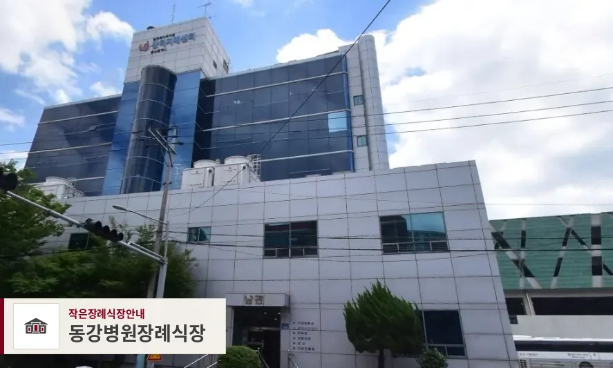 동강병원장례식장, 사진 1