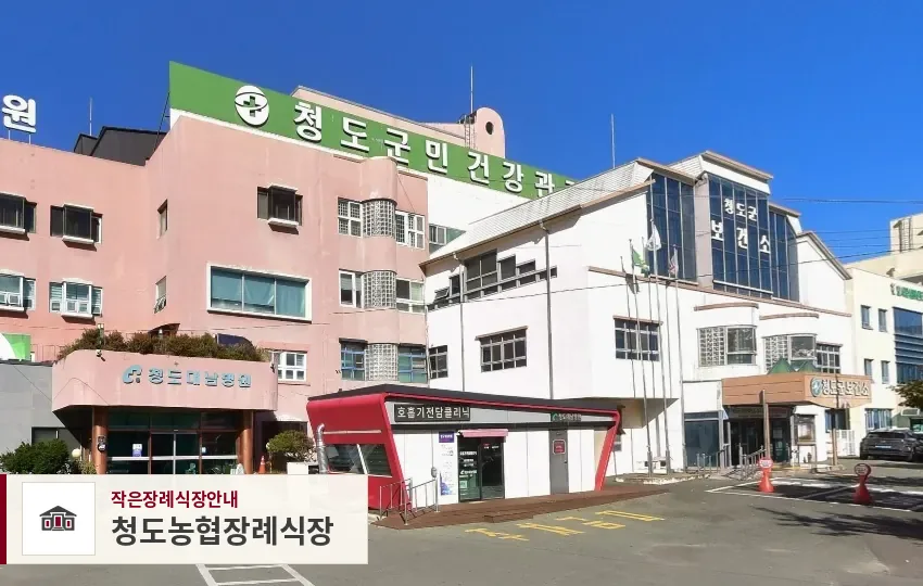 청도농협장례식장, 사진 1