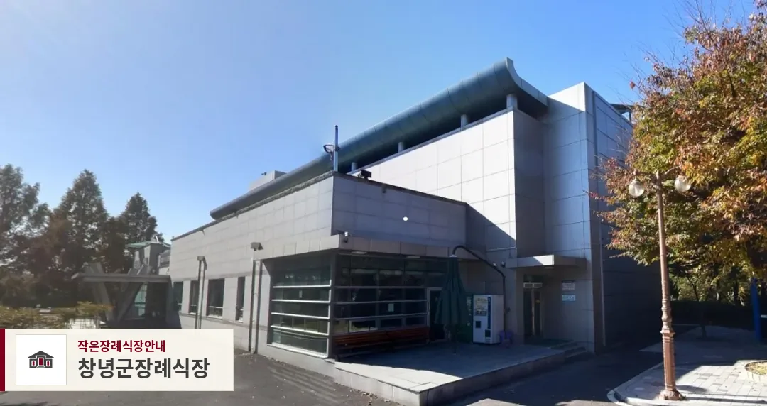 창녕군장례식장, 사진 1