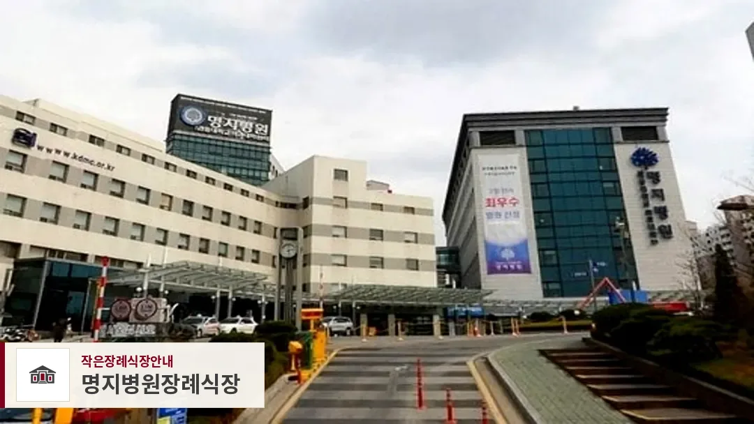 명지병원장례식장, 사진 1