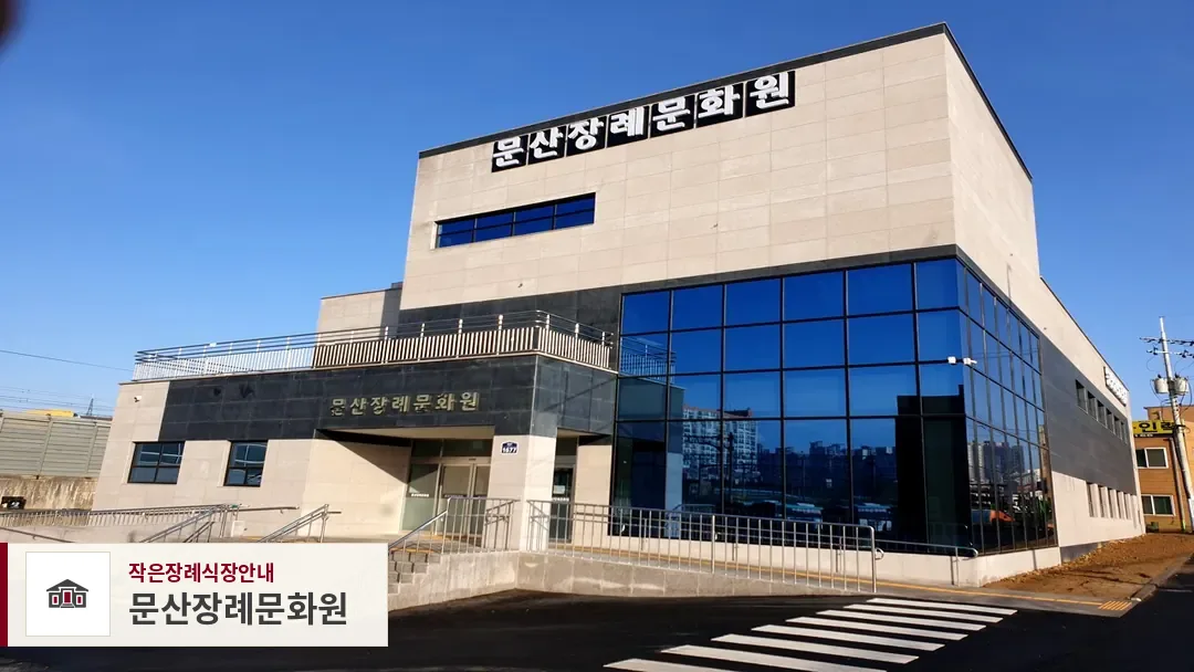 문산장례문화원, 사진 1
