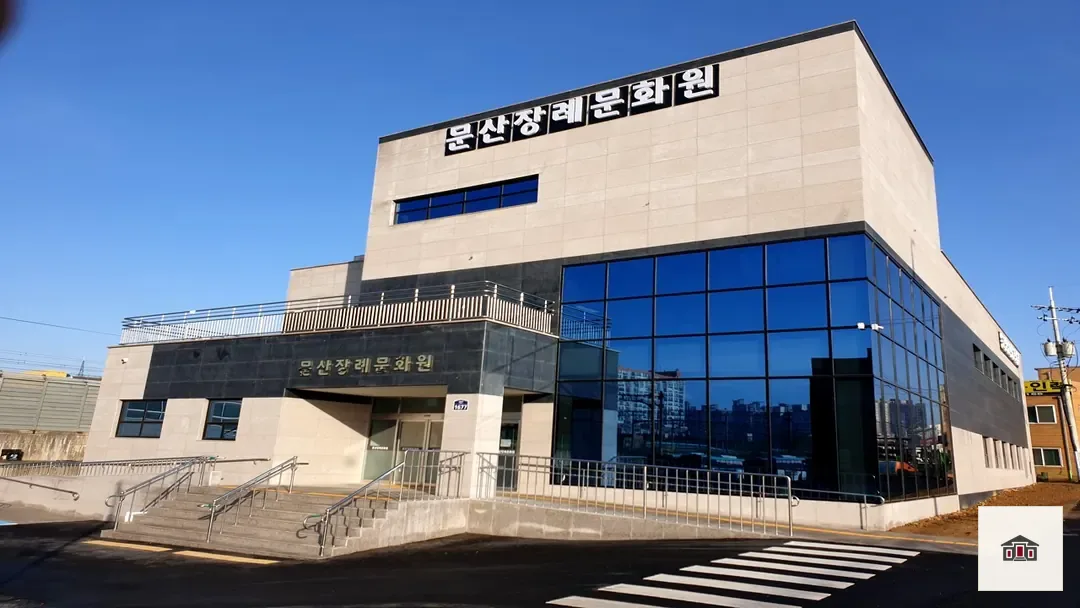 문산장례문화원, 사진 1