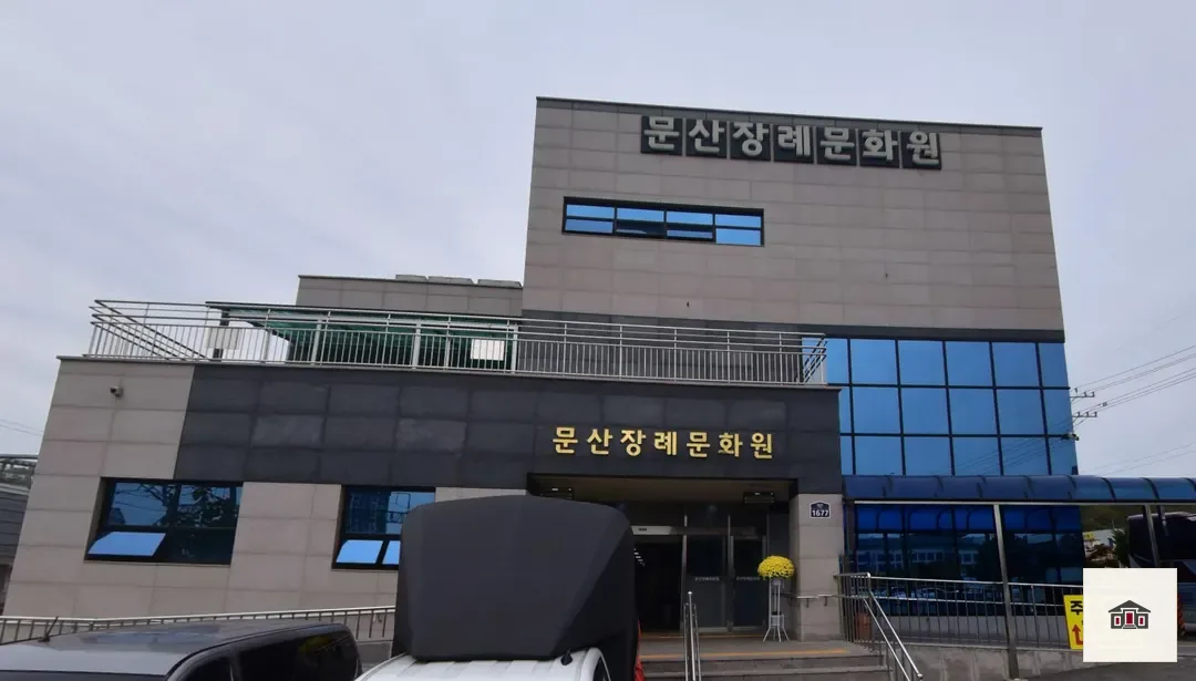 문산장례문화원, 사진 2