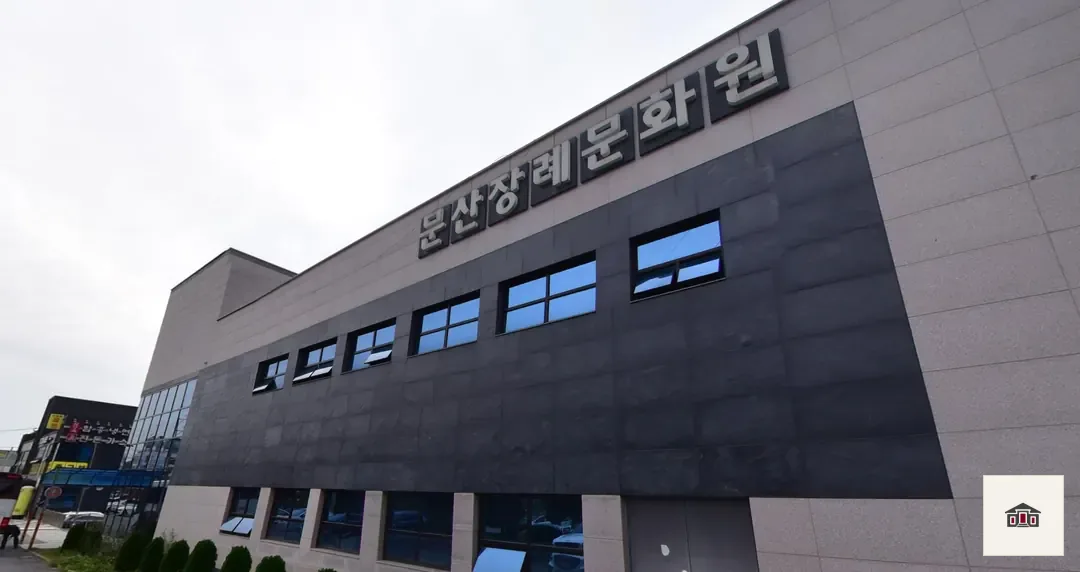 문산장례문화원, 사진 3