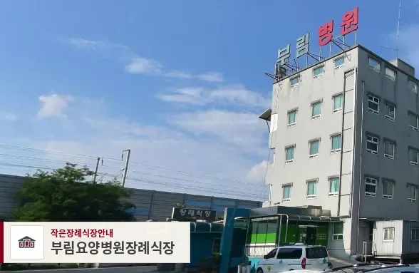 부림요양병원장례식장, 사진 1