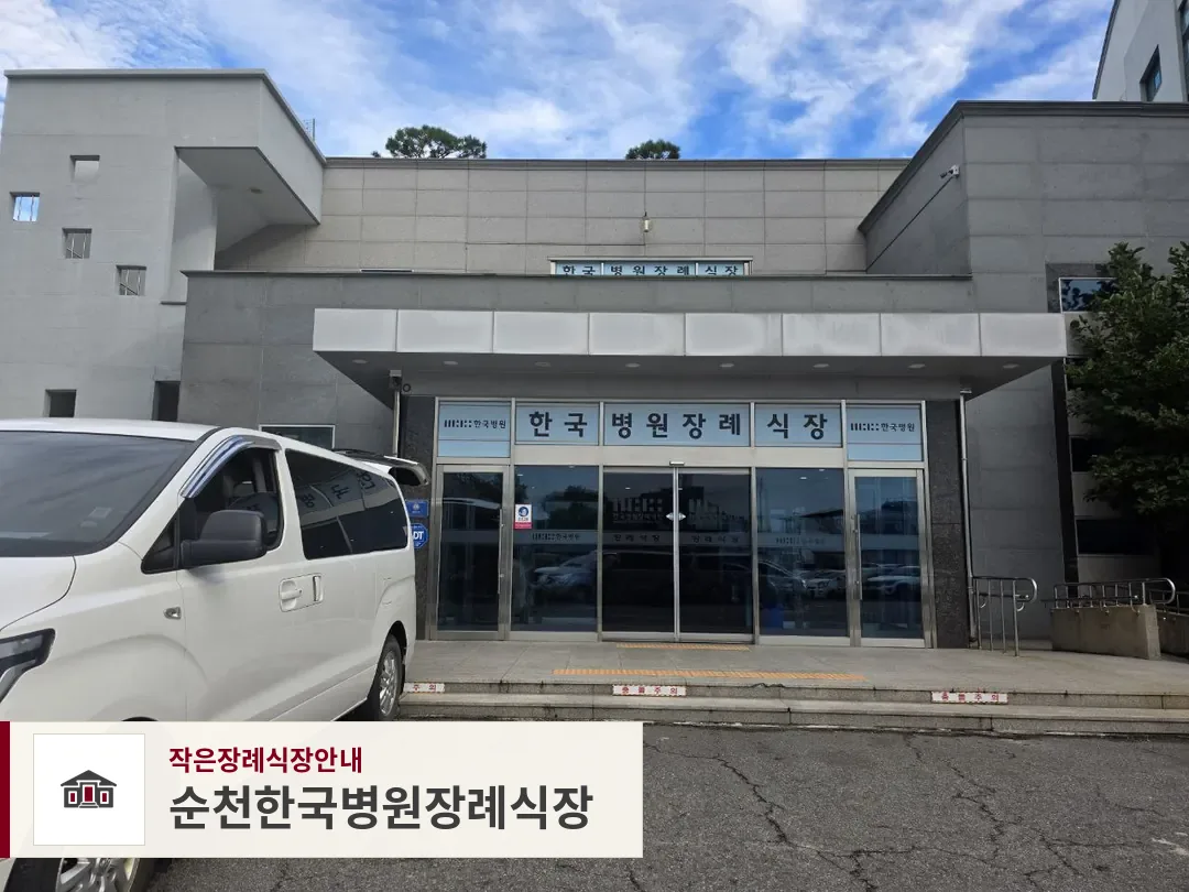 순천한국병원장례식장, 사진 1