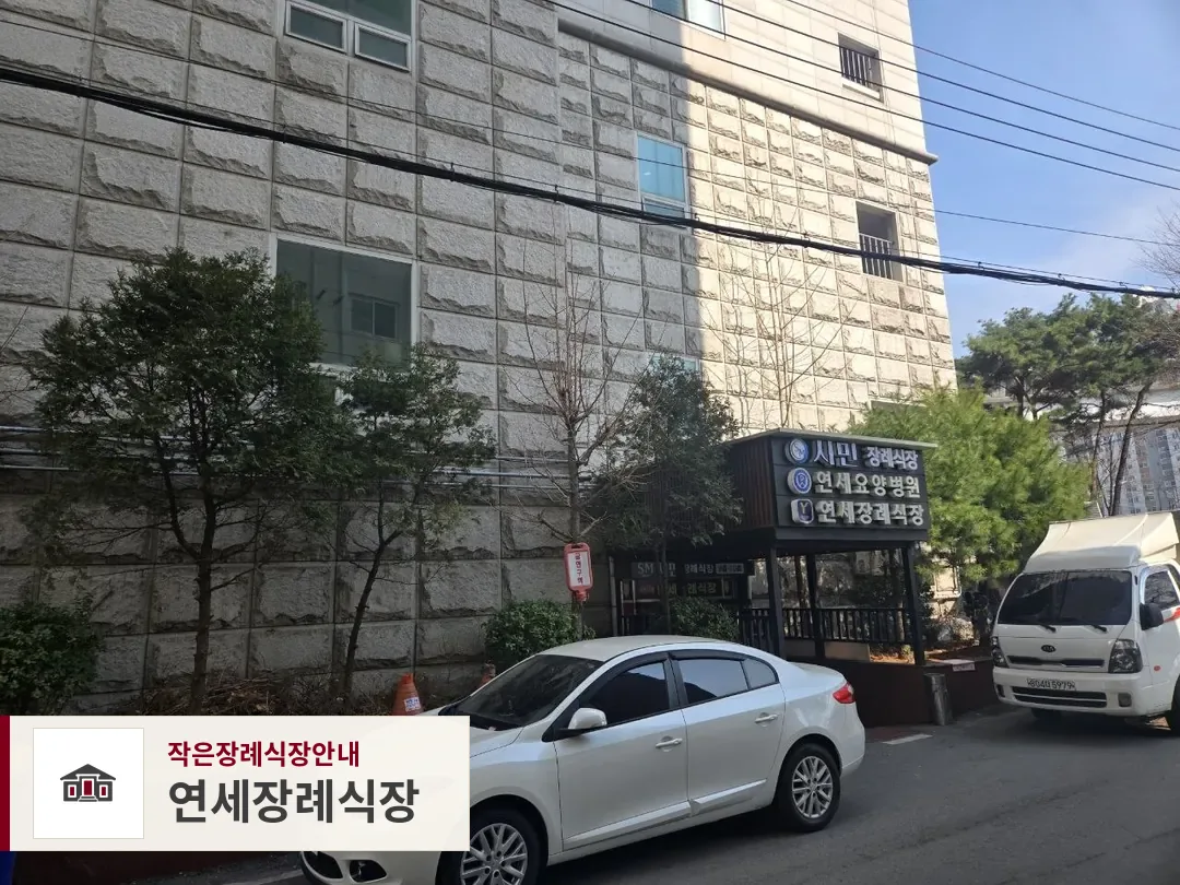 연세장례식장, 사진 1