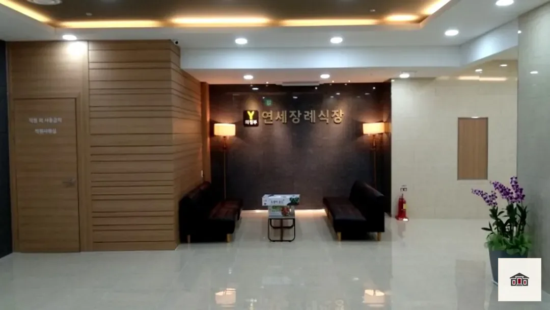 연세장례식장, 사진 3