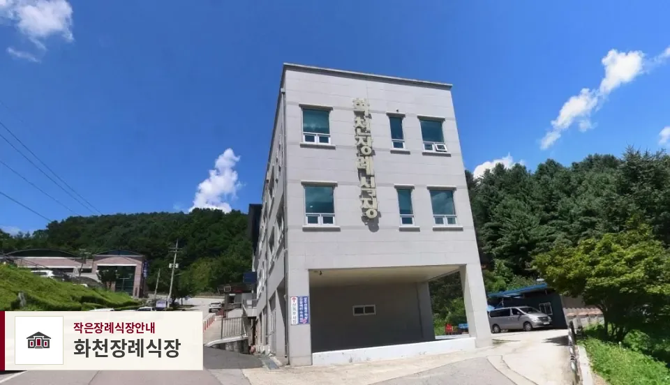 화천장례식장, 사진 1