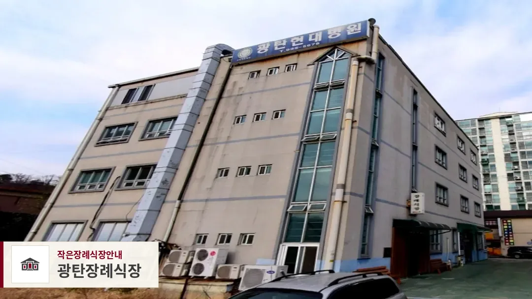 광탄장례식장, 사진 1